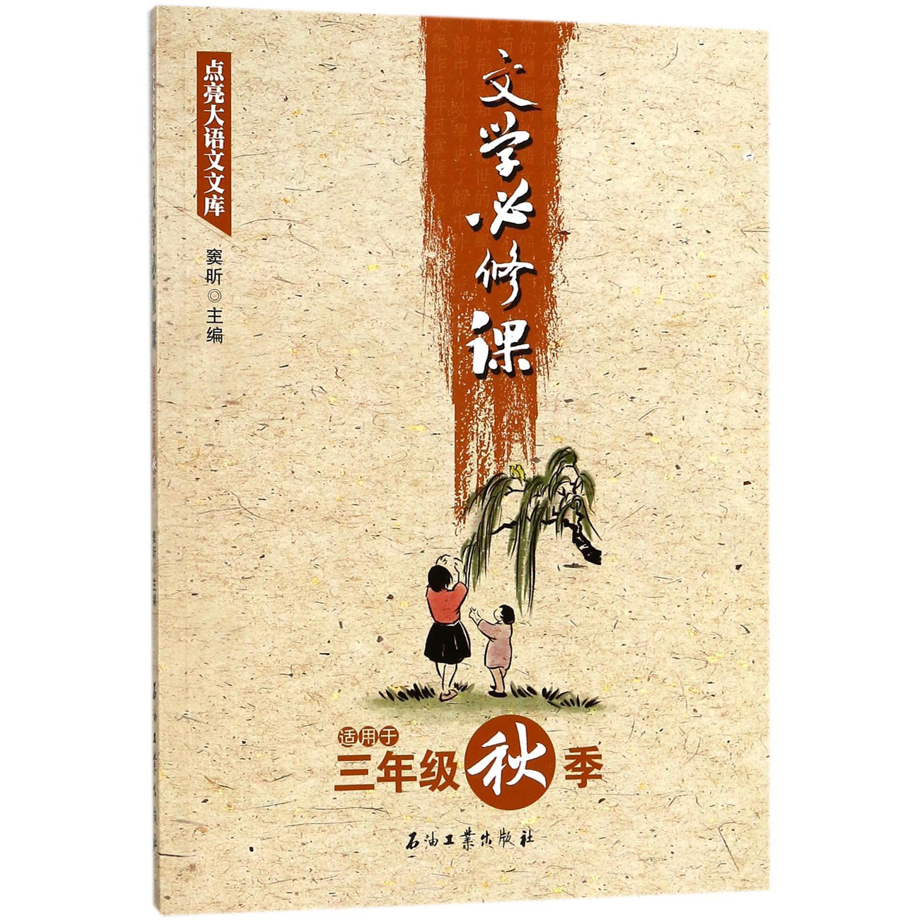 文学必修课(适用于3年级秋季)/点亮大语文文库