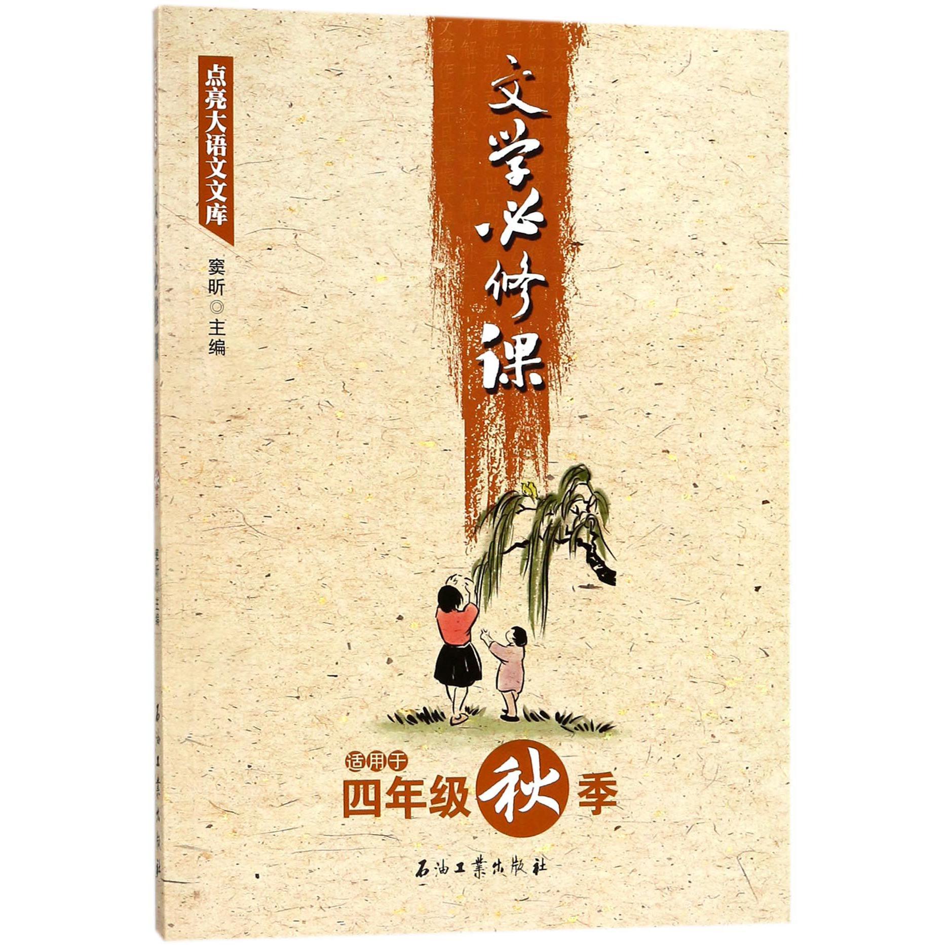 文学必修课(适用于4年级秋季)/点亮大语文文库