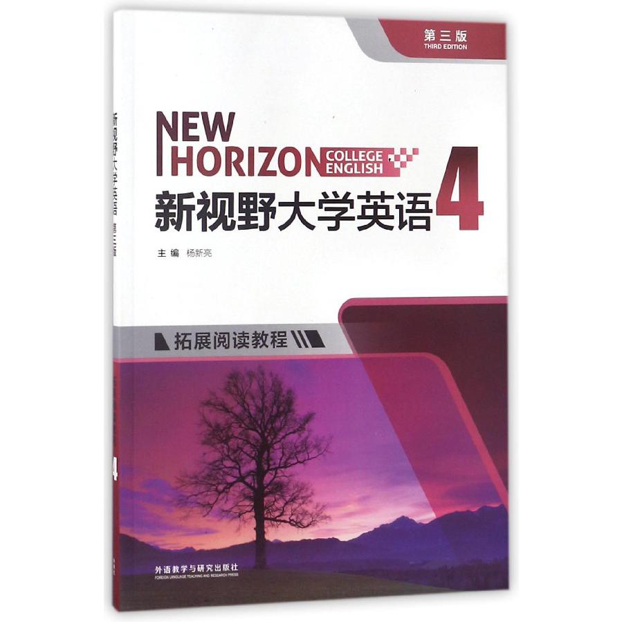 新视野大学英语(拓展阅读教程4第3版)