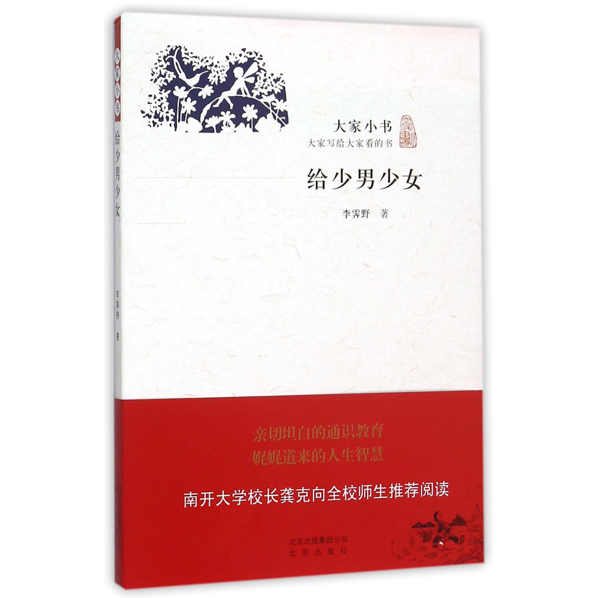 给少男少女/大家小书