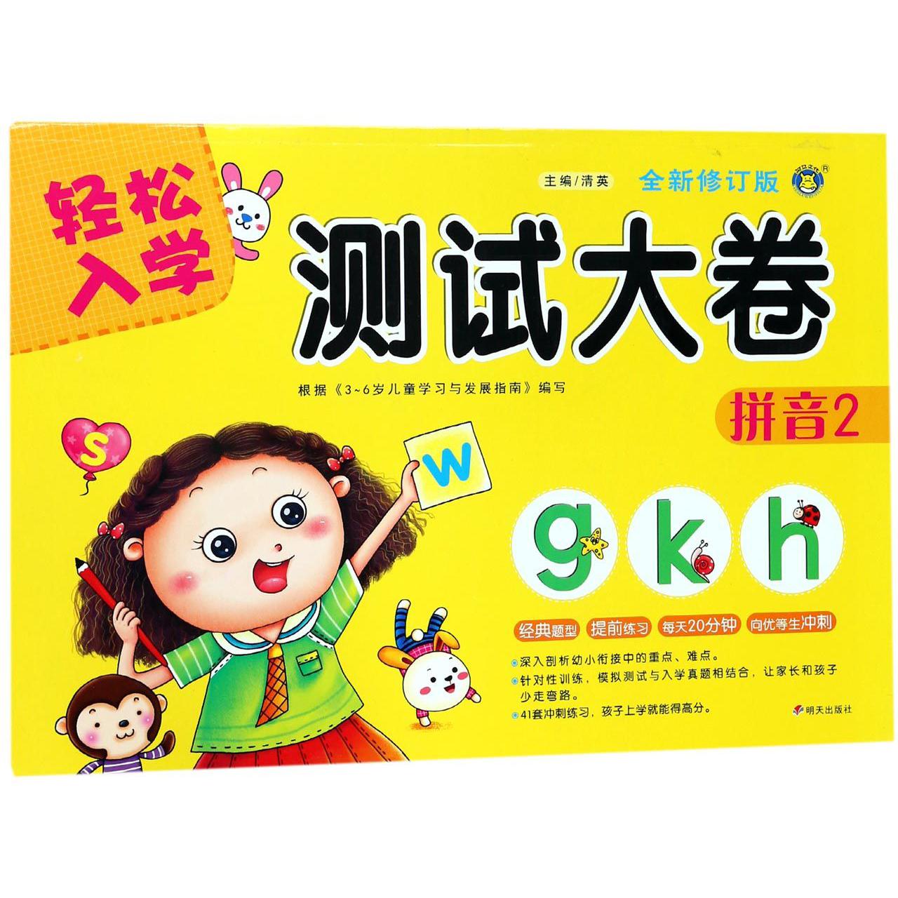 拼音(2全新修订版)/轻松入学测试大卷