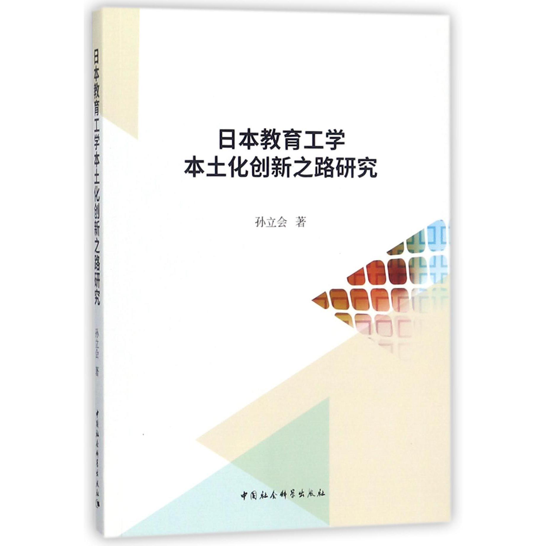 日本教育工学本土化创新之路研究