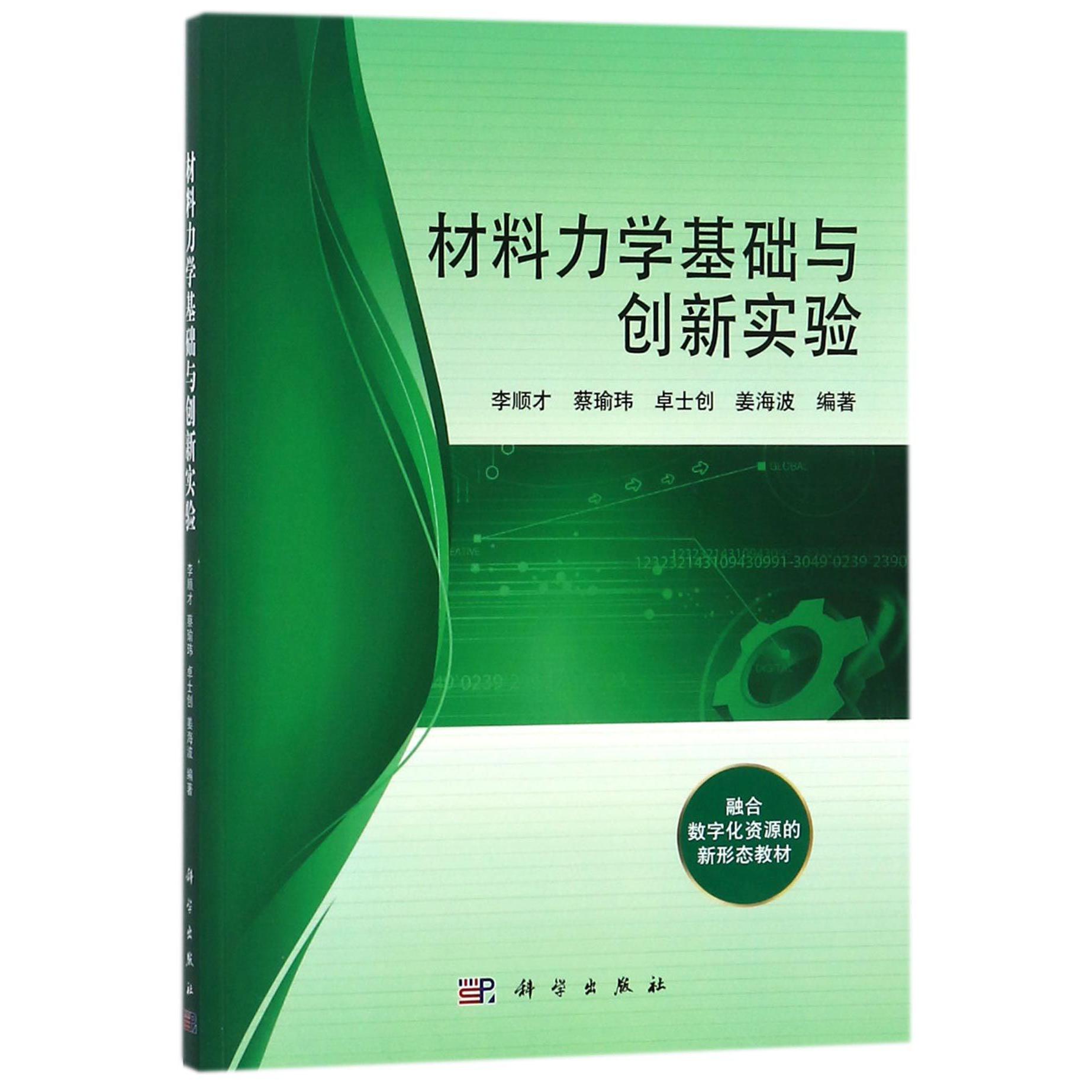 材料力学基础与创新实验(融合数字化资源的新形态教材)