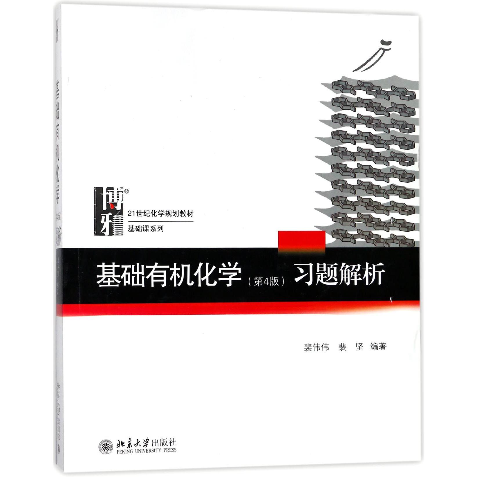 基础有机化学习题解析(21世纪化学规划教材)/基础课系列