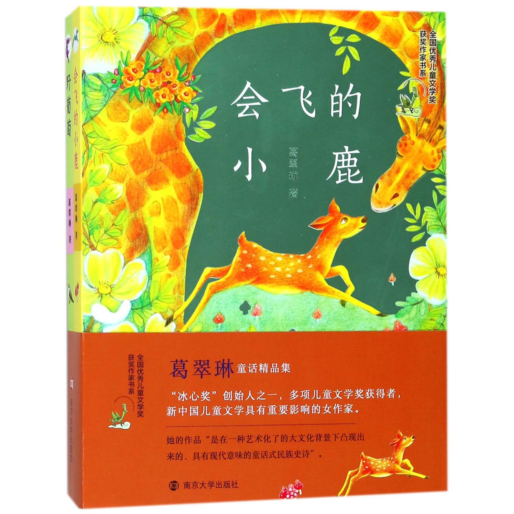 葛翠琳童话精品集(共2册)/全国优秀儿童文学奖获奖作家书系