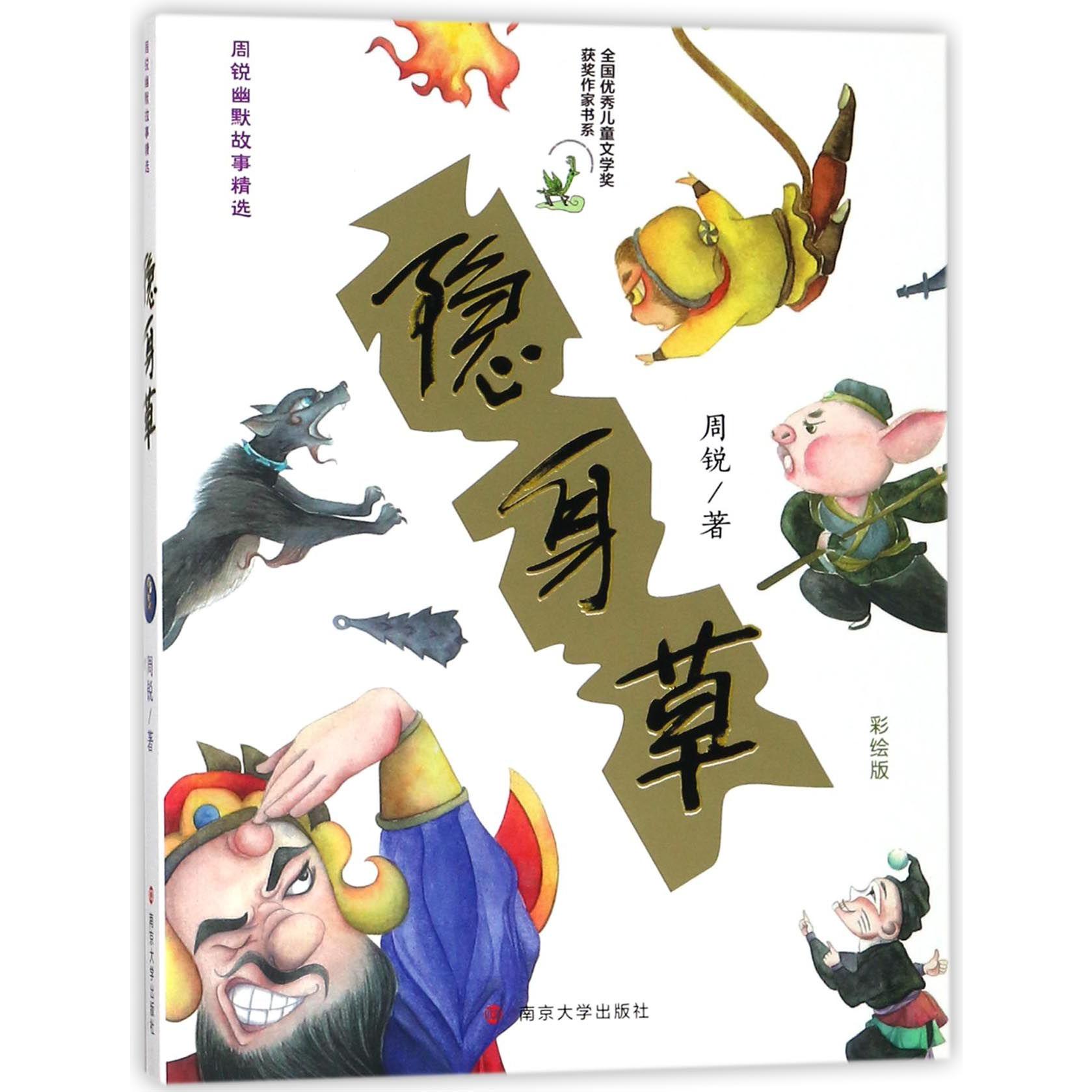 隐身草(彩绘版)/周锐幽默故事精选/全国优秀儿童文学奖获奖作家书系