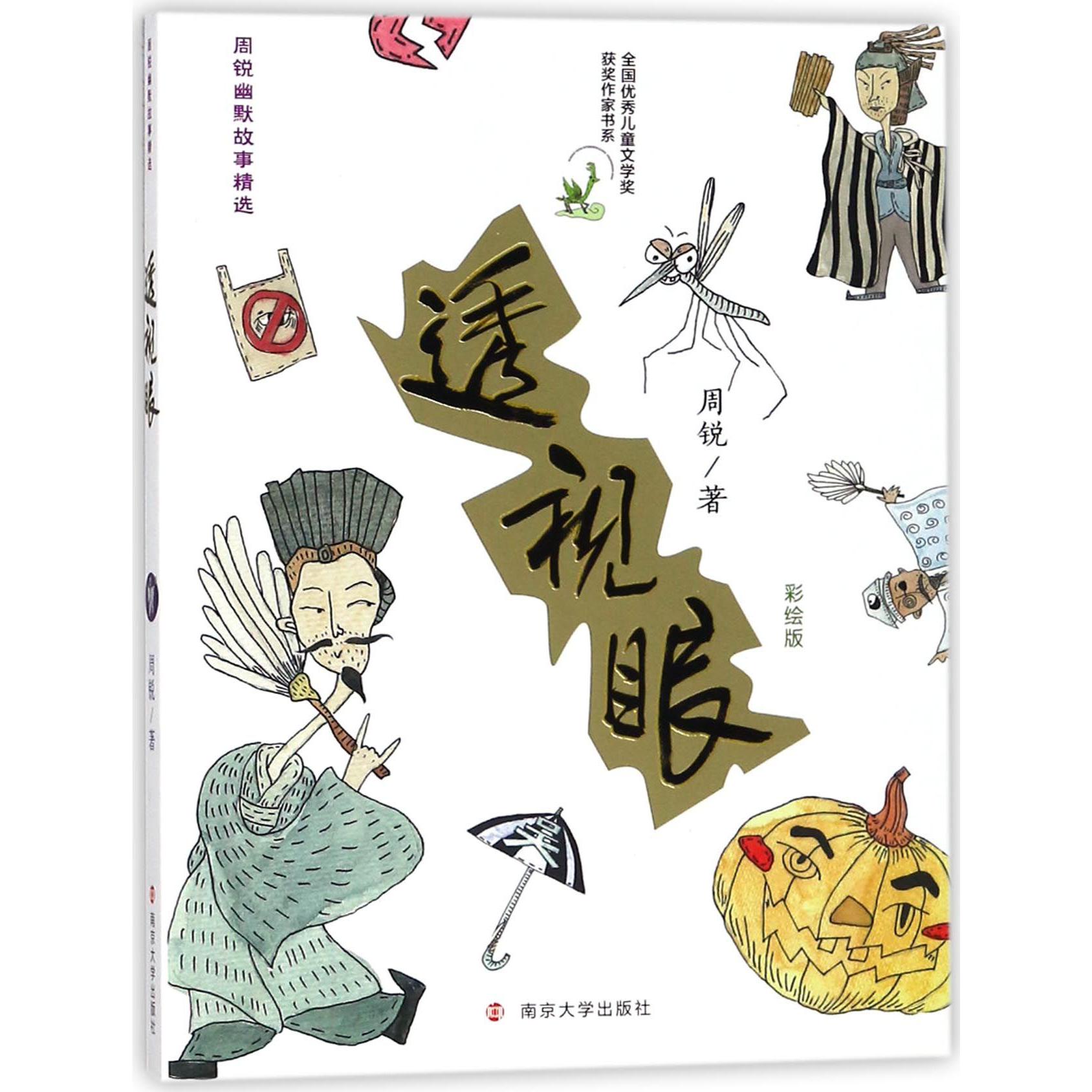 透视眼(彩绘版)/周锐幽默故事精选/全国优秀儿童文学奖获奖作家书系