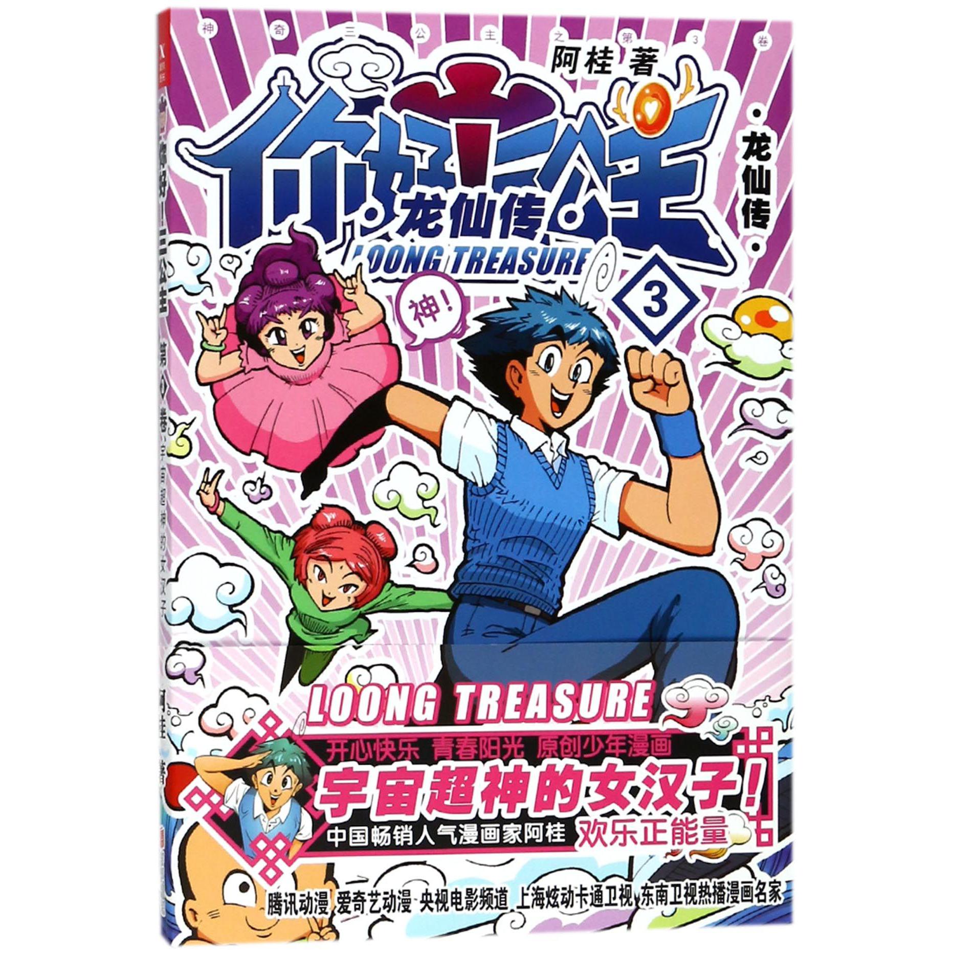 你好三公主(龙仙传第3卷)