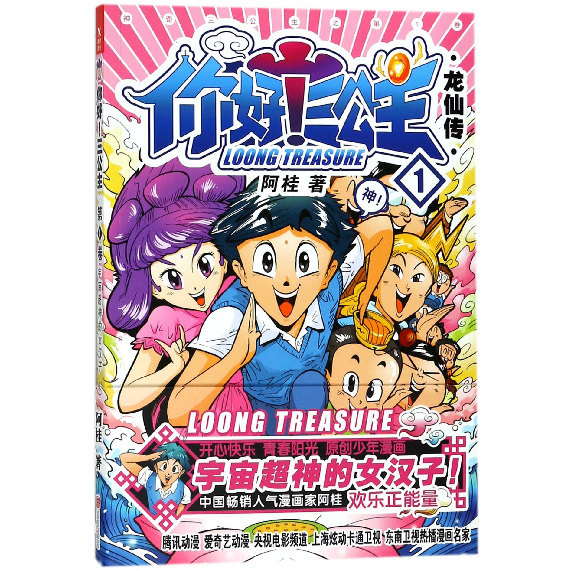 你好三公主(龙仙传第1卷)