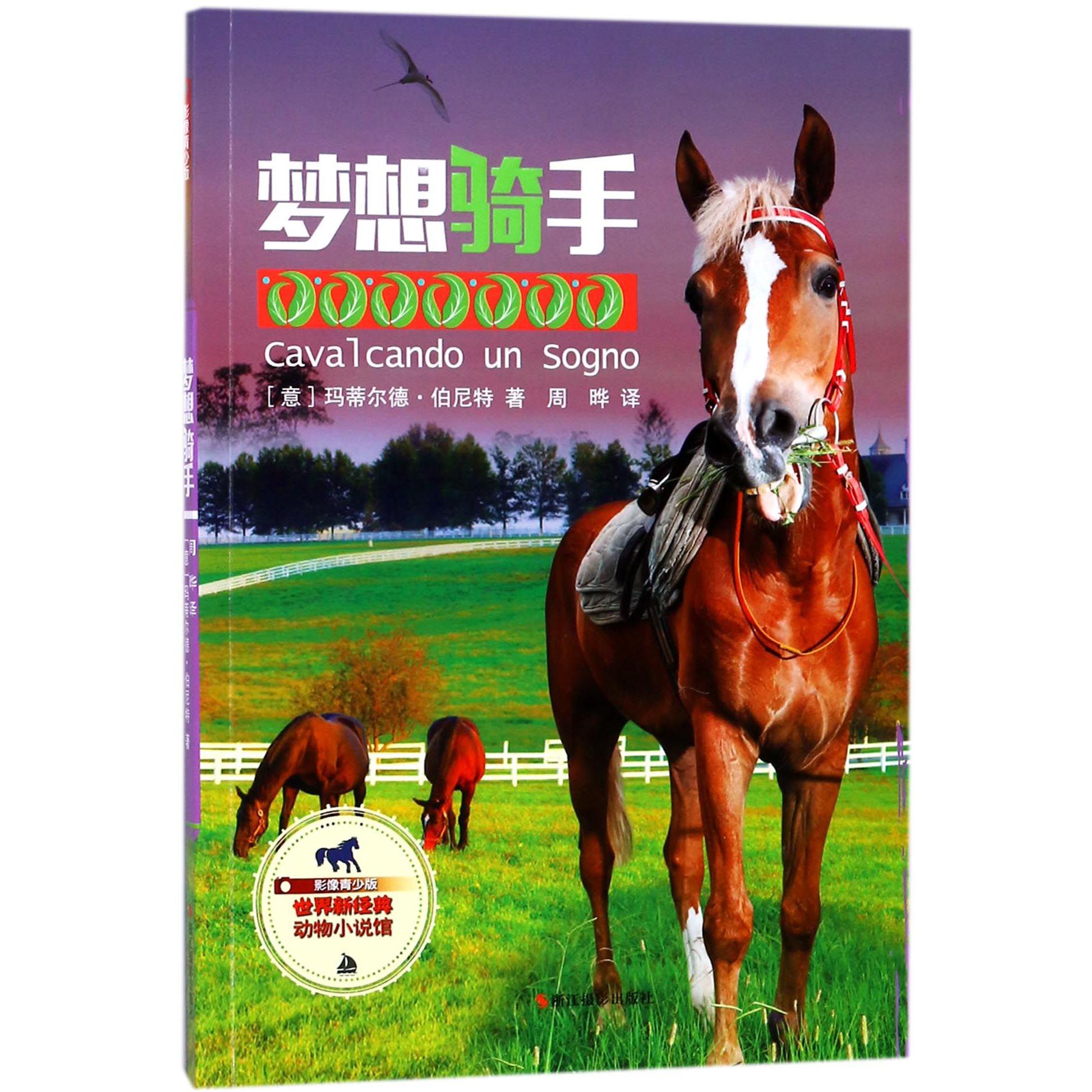 梦想骑手(影像青少版)/世界新经典动物小说馆