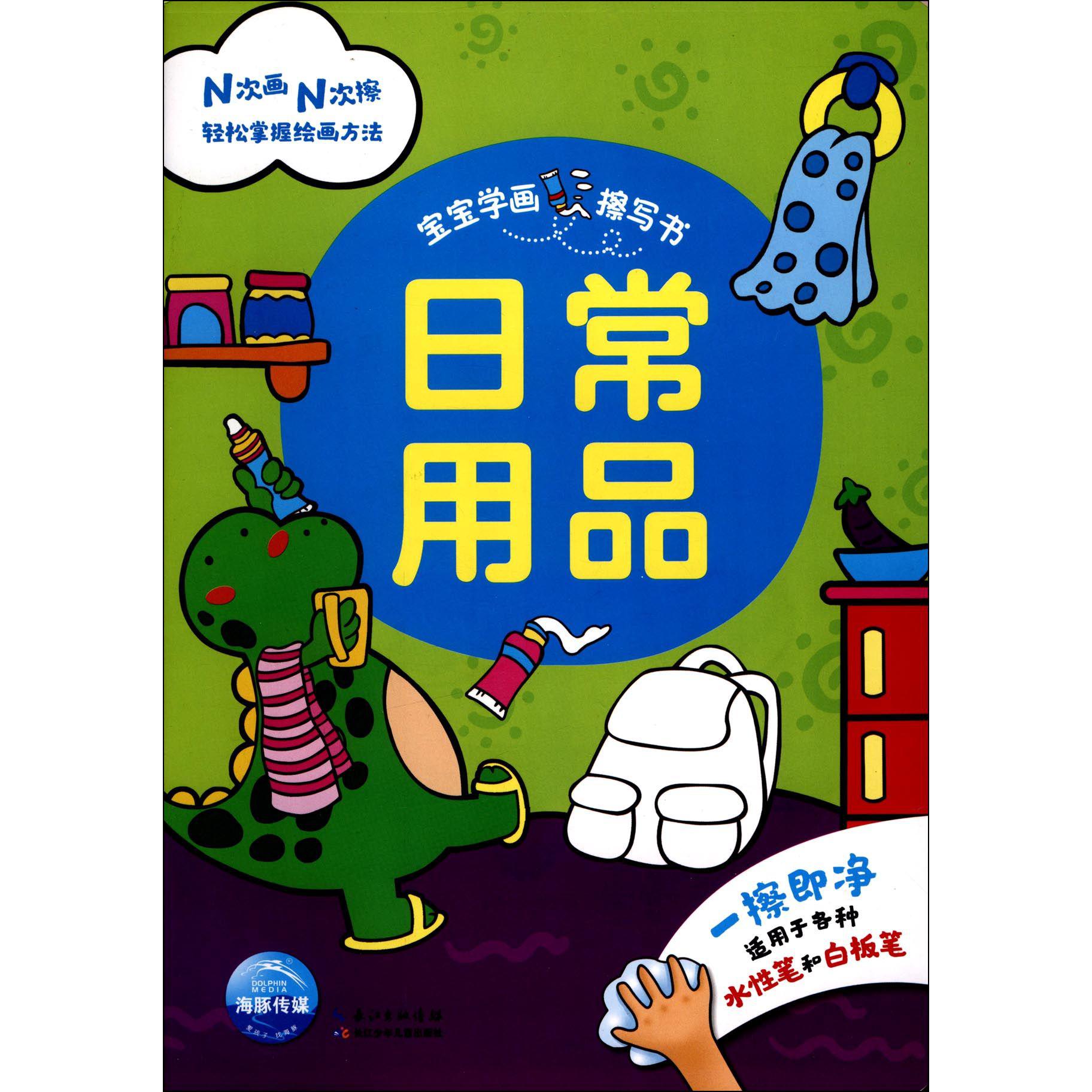 日常用品/宝宝学画擦写书