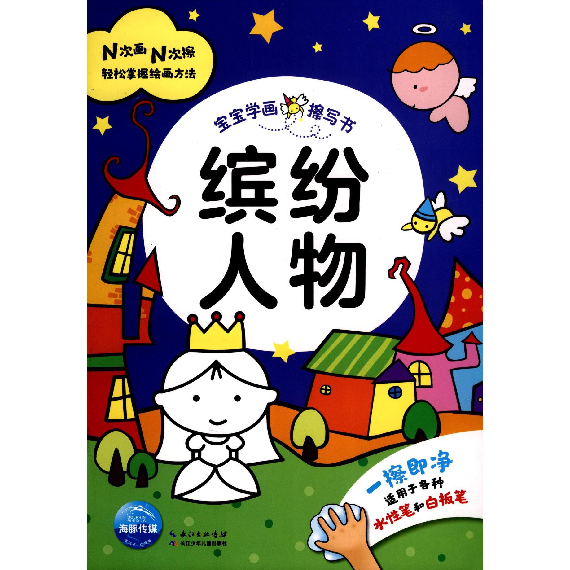 缤纷人物/宝宝学画擦写书