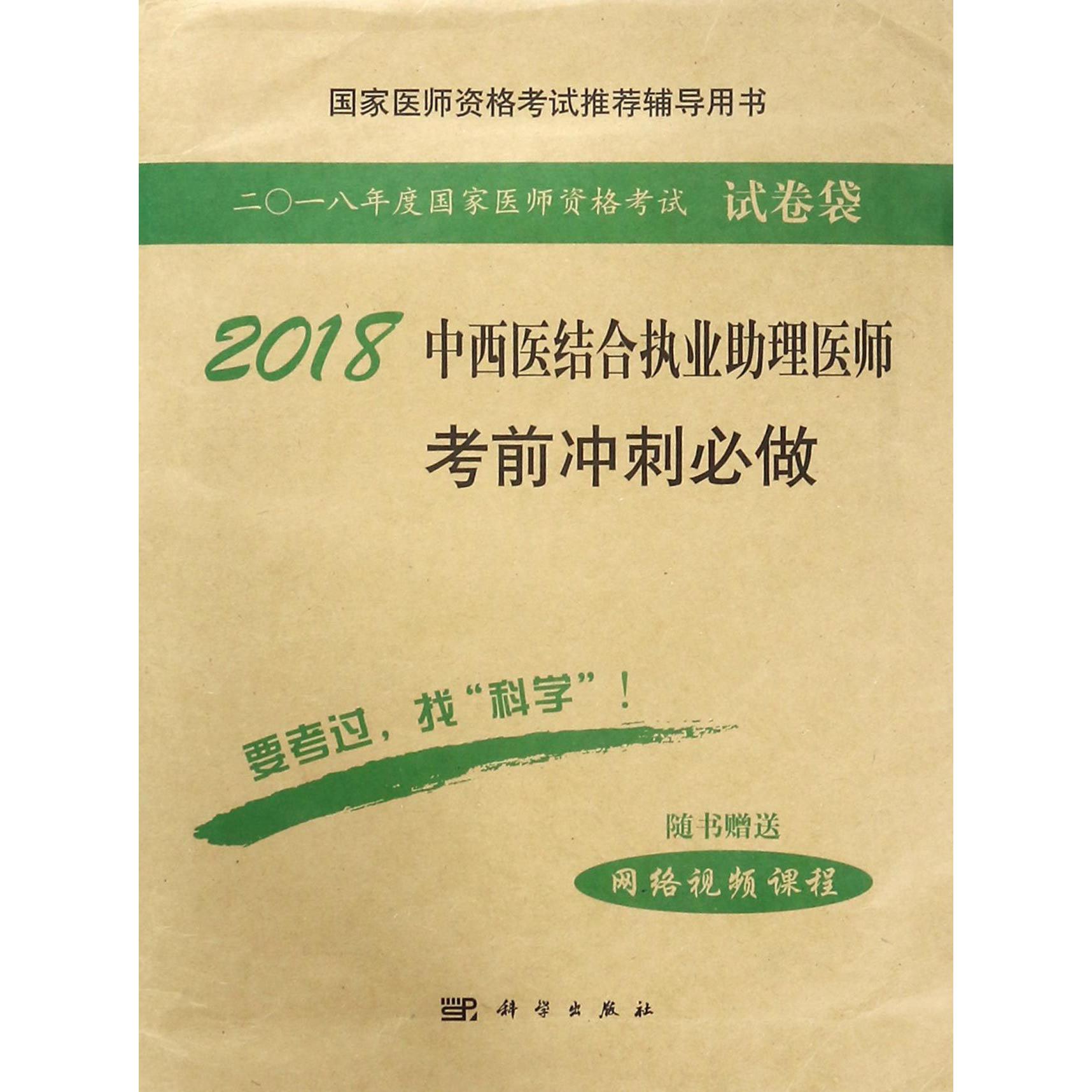 2018中西医结合执业助理医师考前冲刺必做(国家医师资格考试推荐辅导用书)