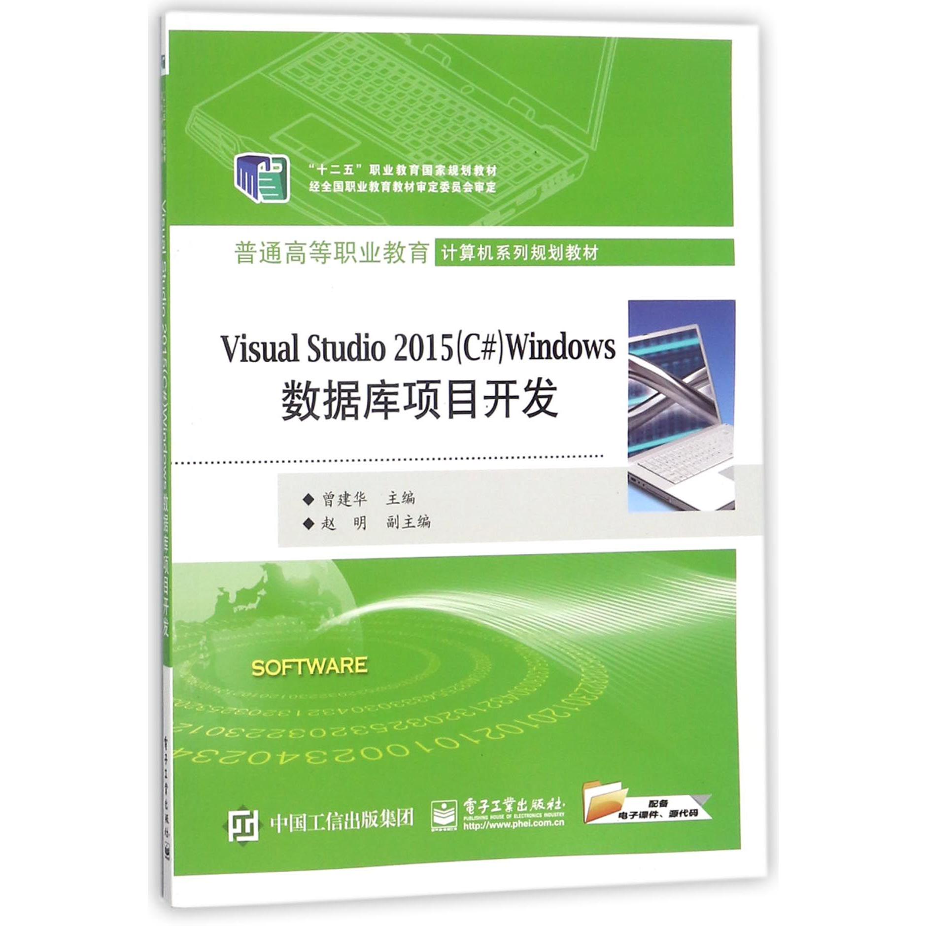 Visual Studio2015Windows数据库项目开发(普通高等职业教育计算机系列规划教材)