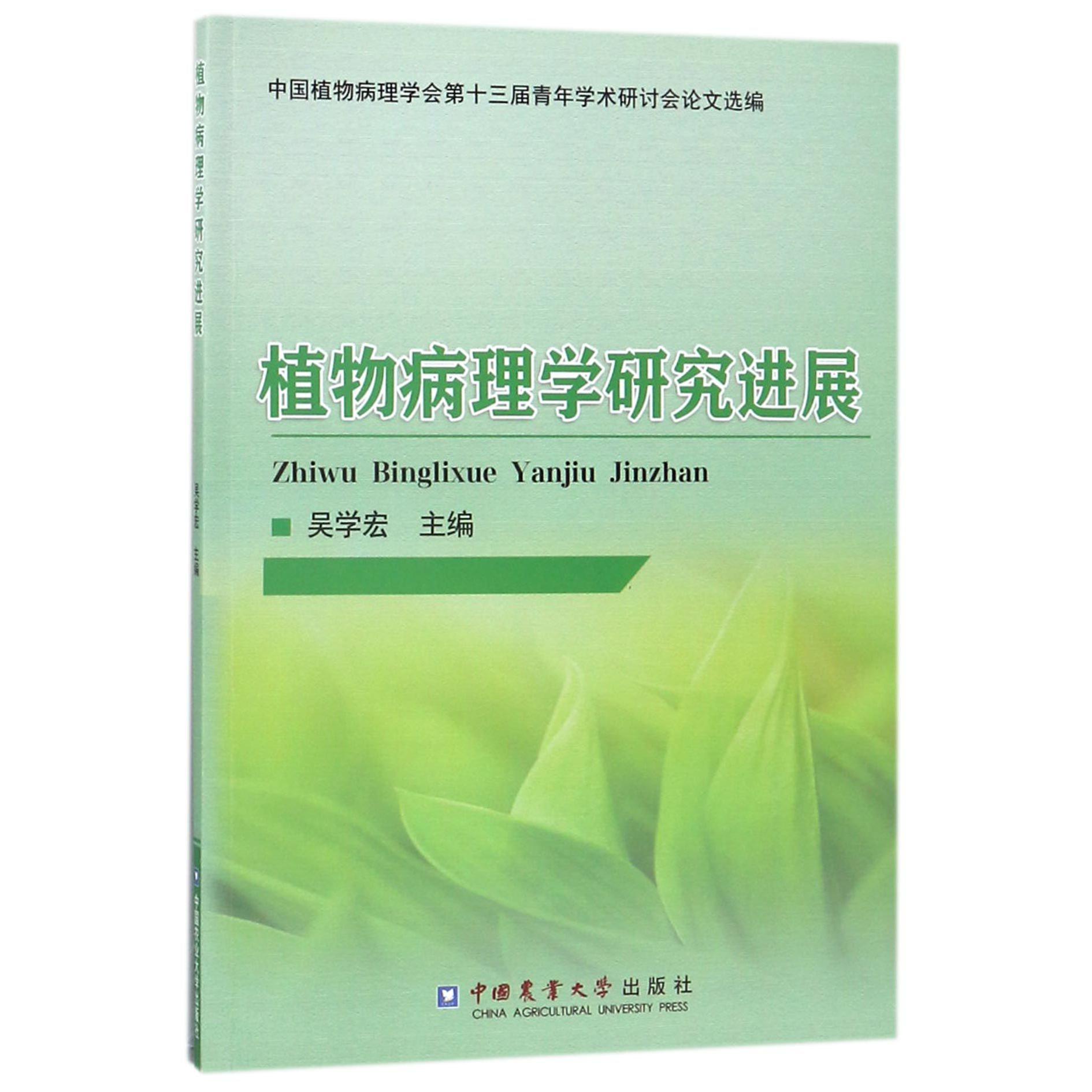 植物病理学研究进展