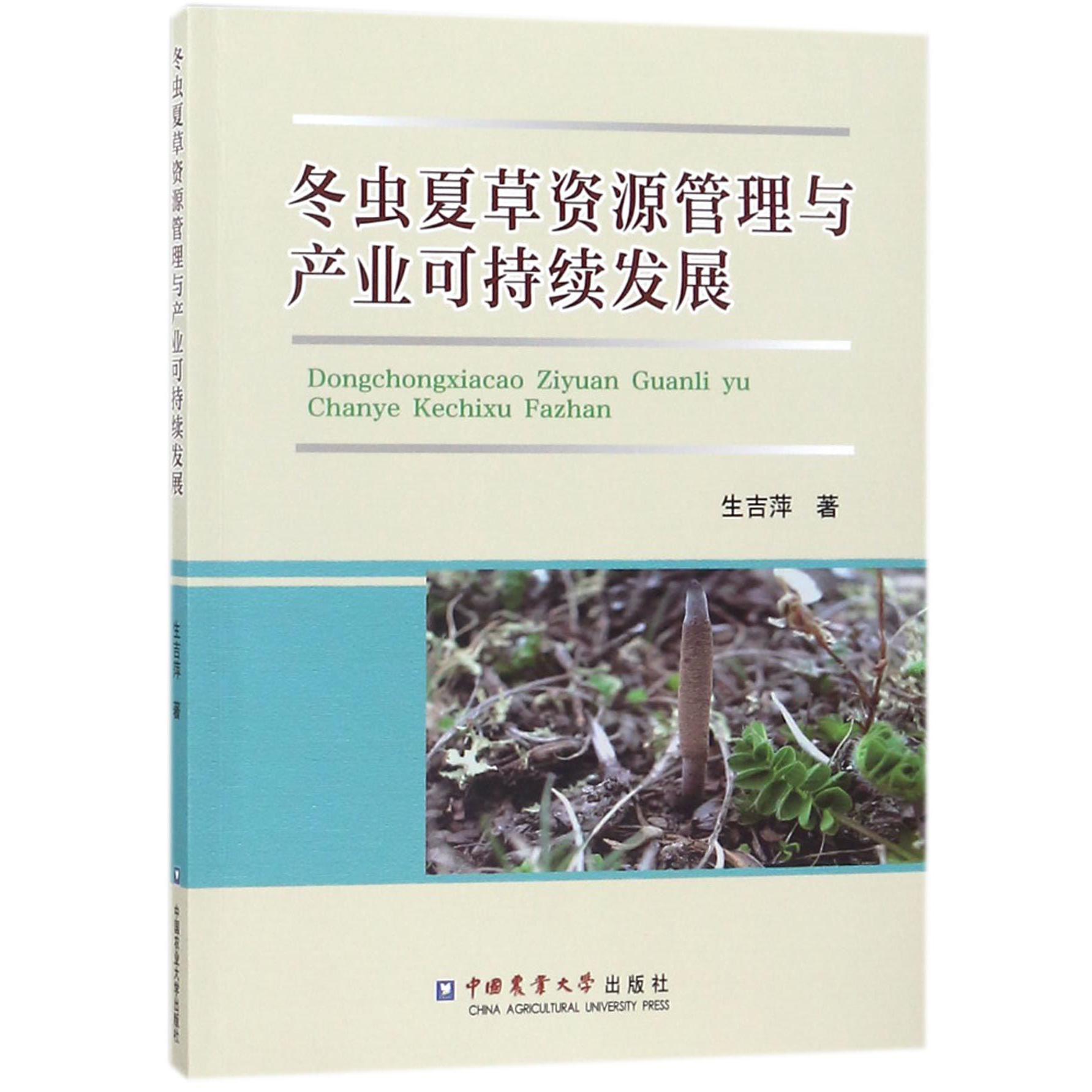 冬虫夏草资源管理与产业可持续发展