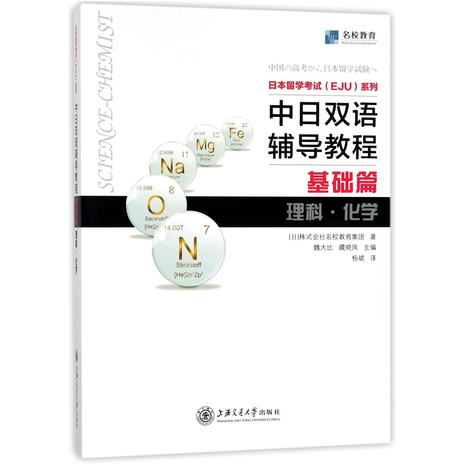 中日双语辅导教程(基础篇理科化学)/日本留学考试EJU系列