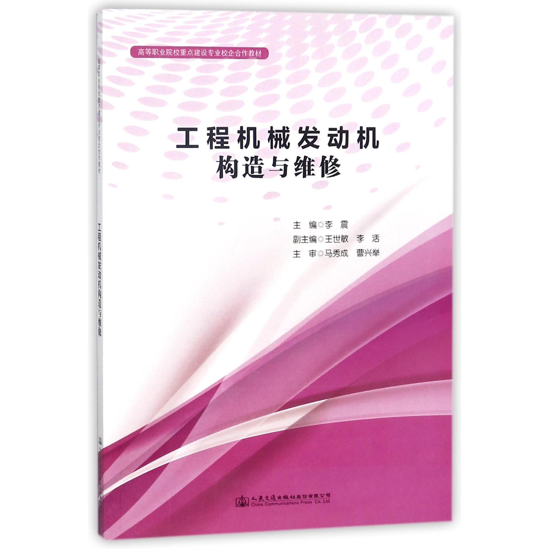 工程机械发动机构造与维修(高等职业院校重点建设专业校企合作教材)