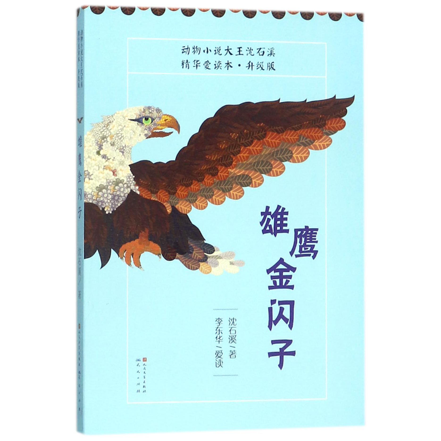 雄鹰金闪子(升级版)/动物小说大王沈石溪精华爱读本
