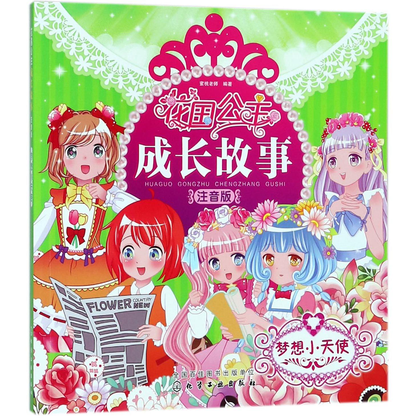 梦想小天使(注音版)/花国公主成长故事