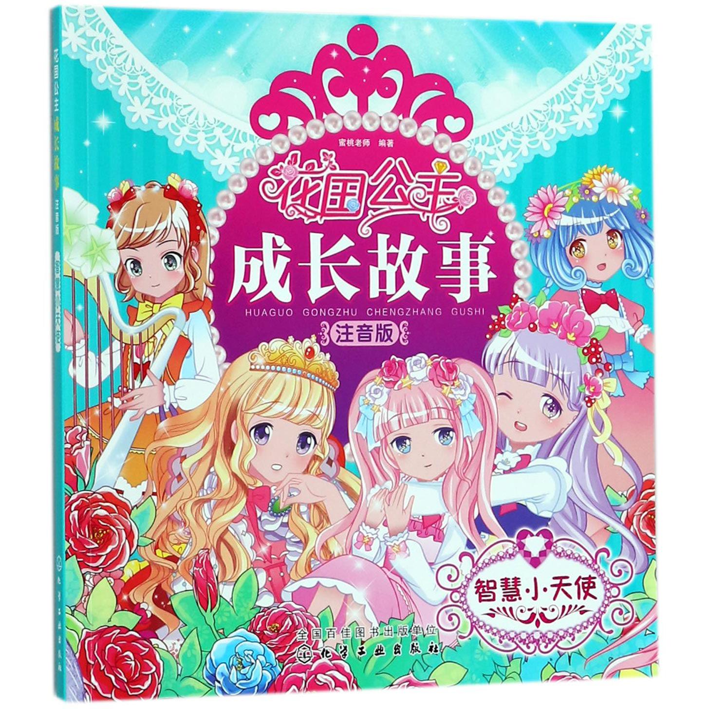 智慧小天使(注音版)/花国公主成长故事