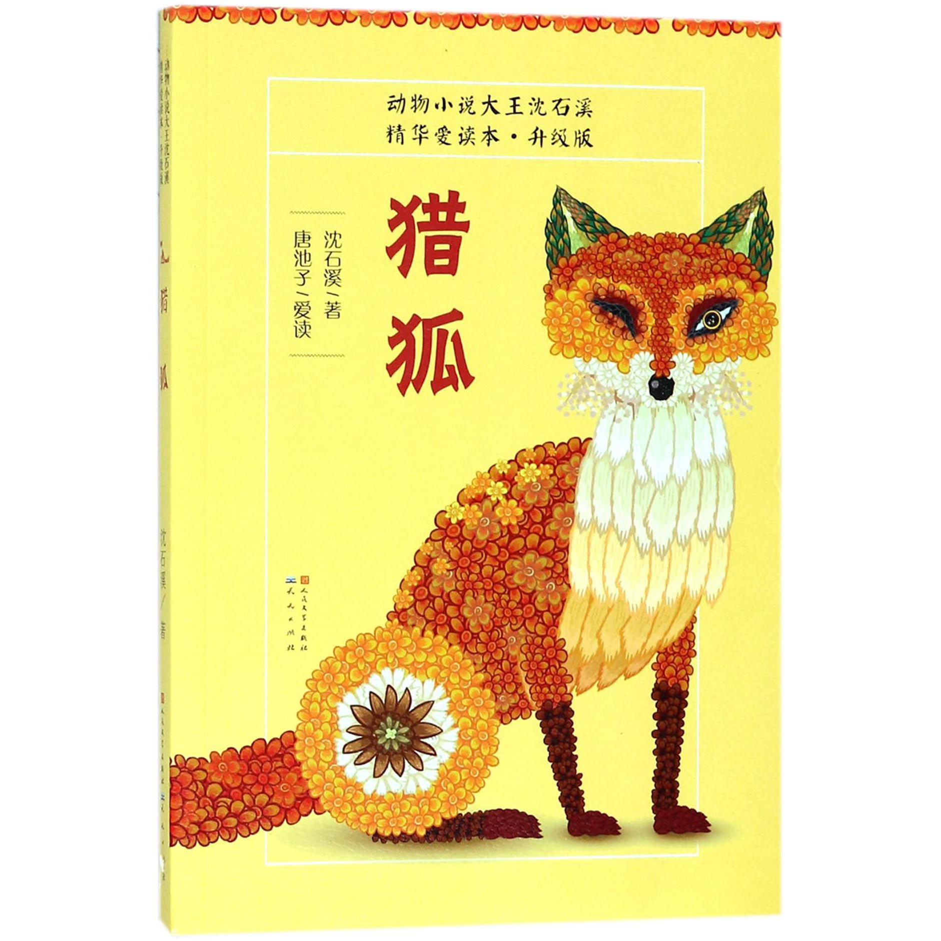 猎狐(升级版)/动物小说大王沈石溪精华爱读本