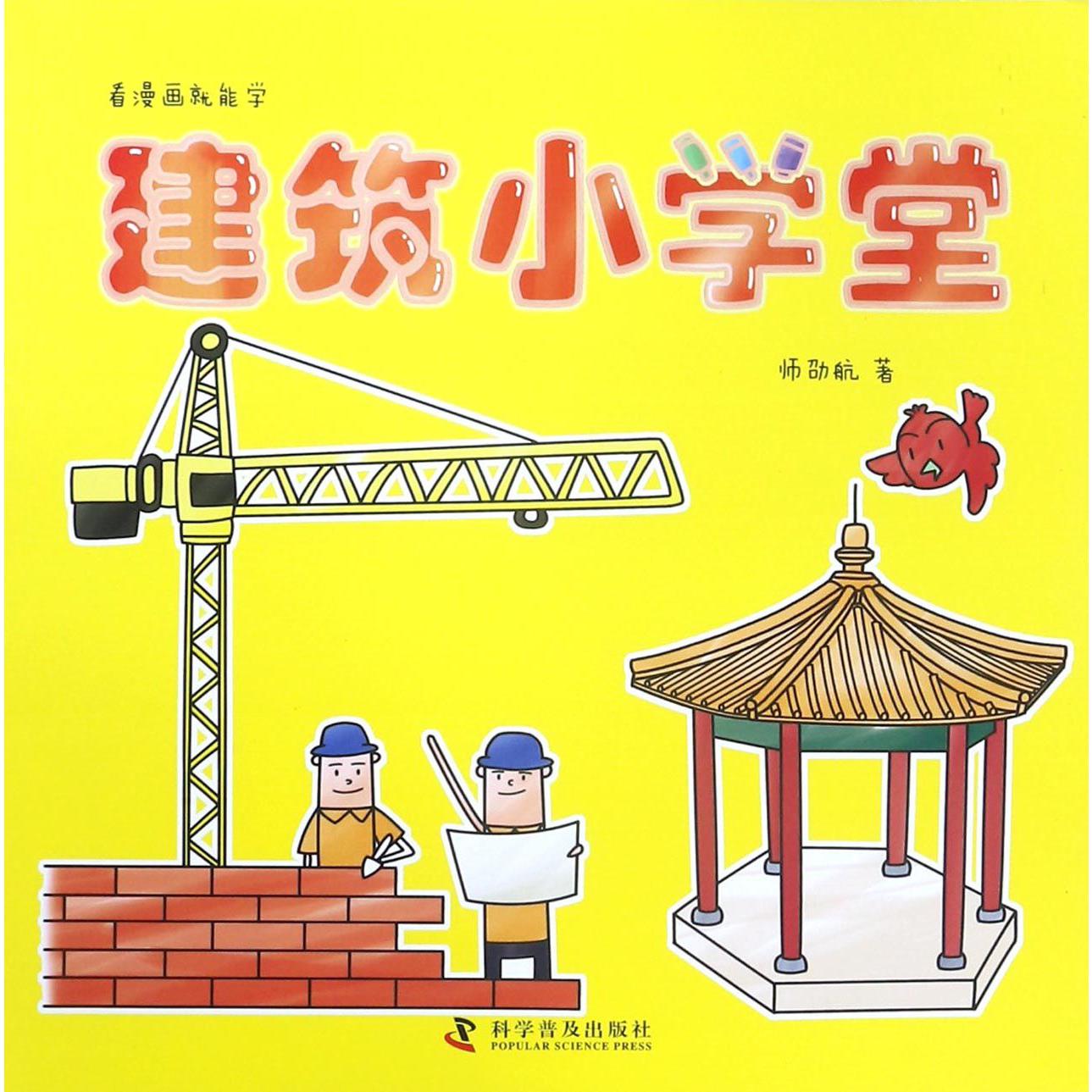 建筑小学堂/看漫画就能学