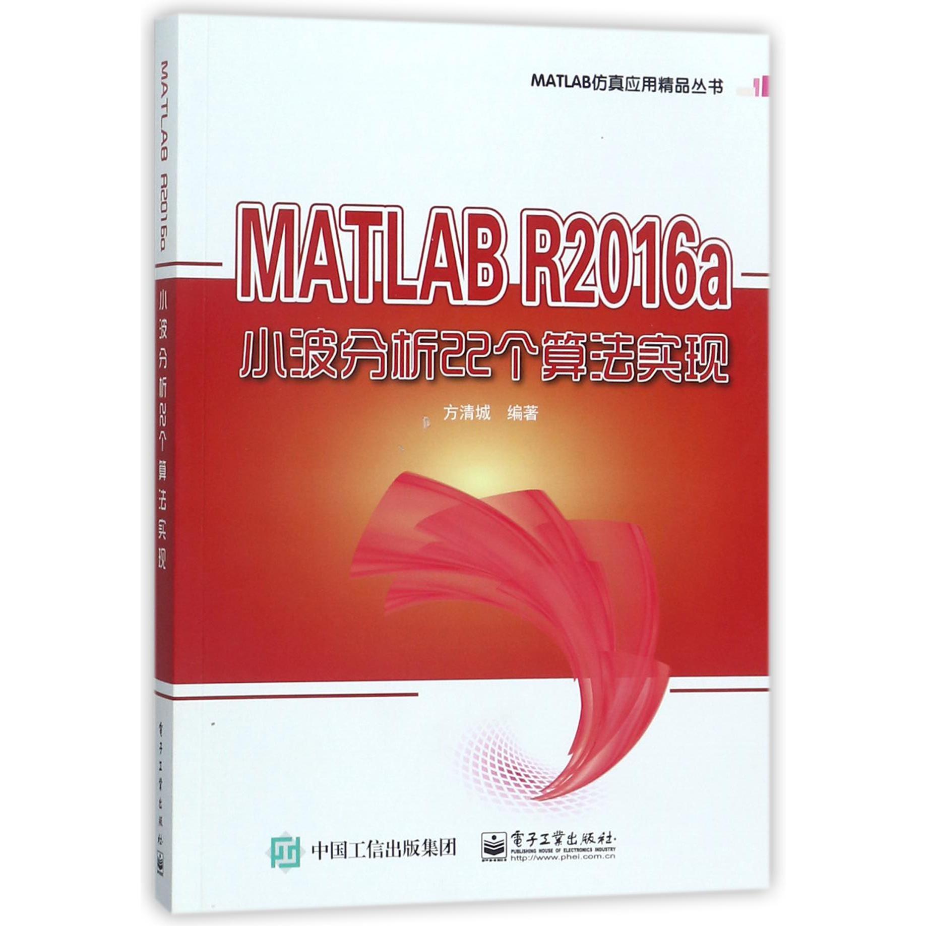 MATLAB R2016a小波分析22个算法实现/MATLAB仿真应用精品丛书