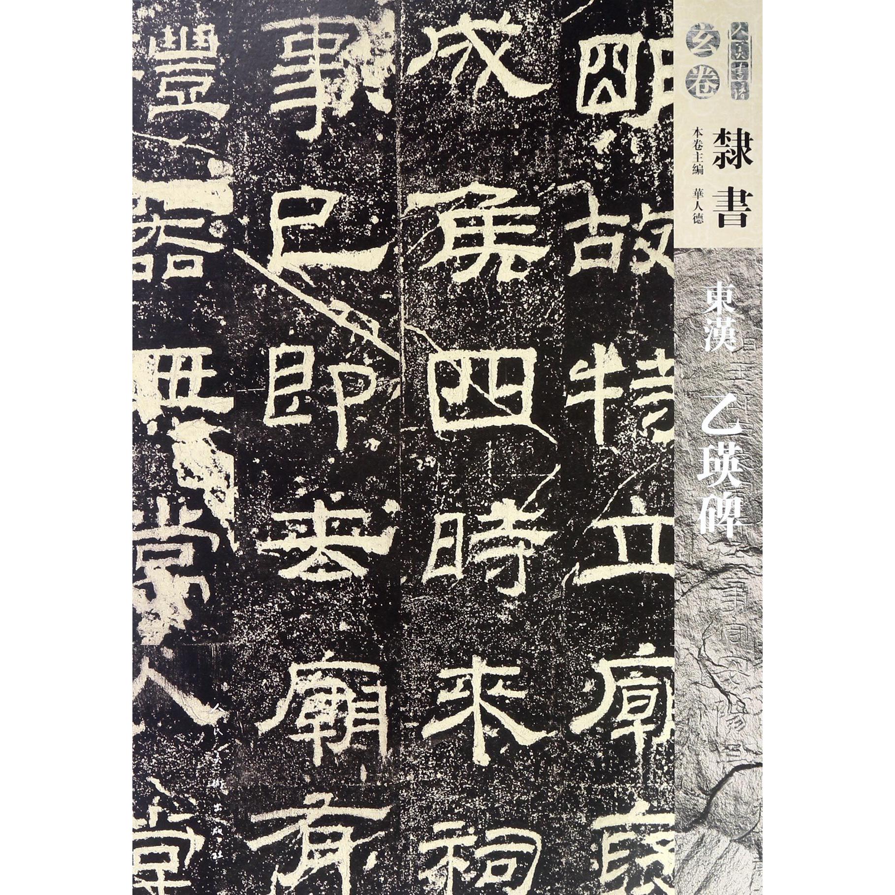 东汉乙瑛碑/人美书谱