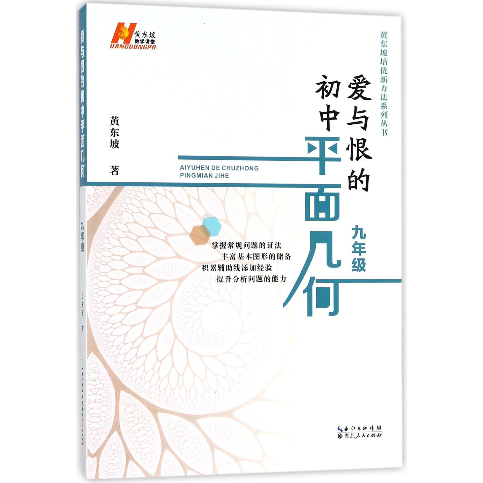 爱与恨的初中平面几何(9年级)/黄东坡培优新方法系列丛书