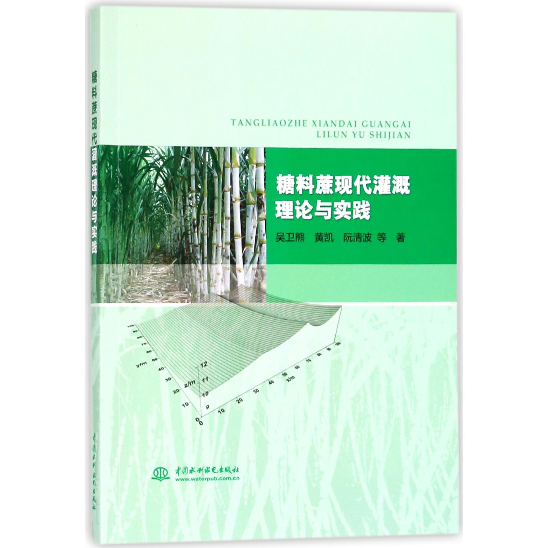 糖料蔗现代灌溉理论与实践