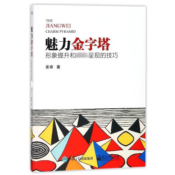 魅力金字塔(形象提升和完美呈现的技巧)