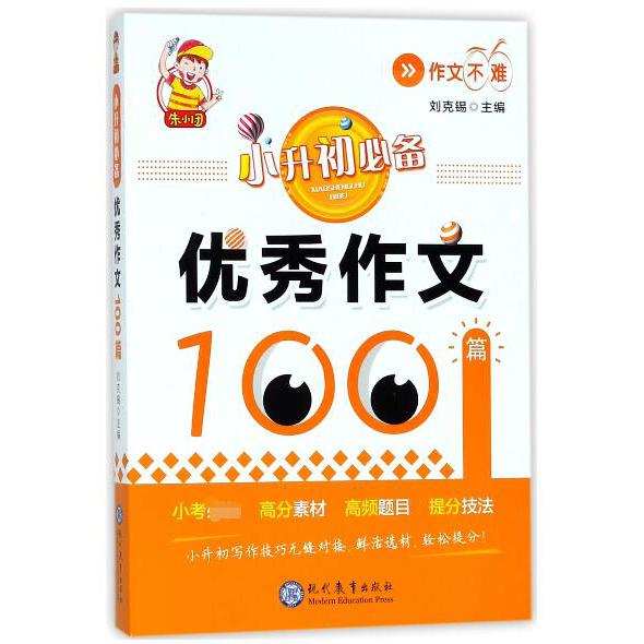 小升初必备优秀作文100篇