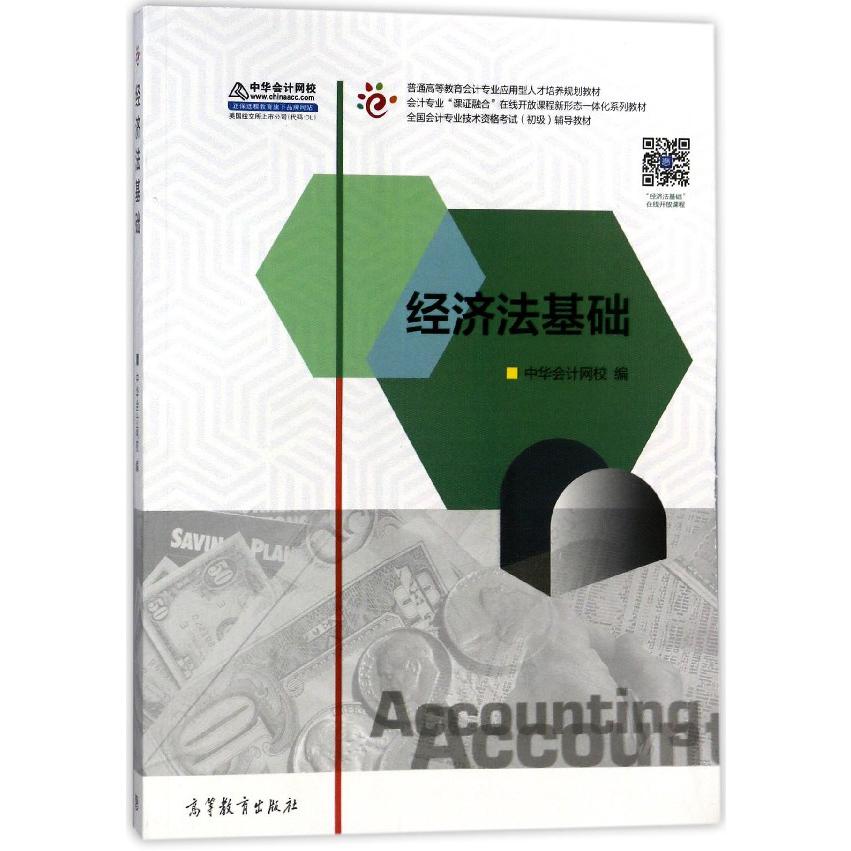 经济法基础(普通高等教育会计专业应用型人才培养规划教材)