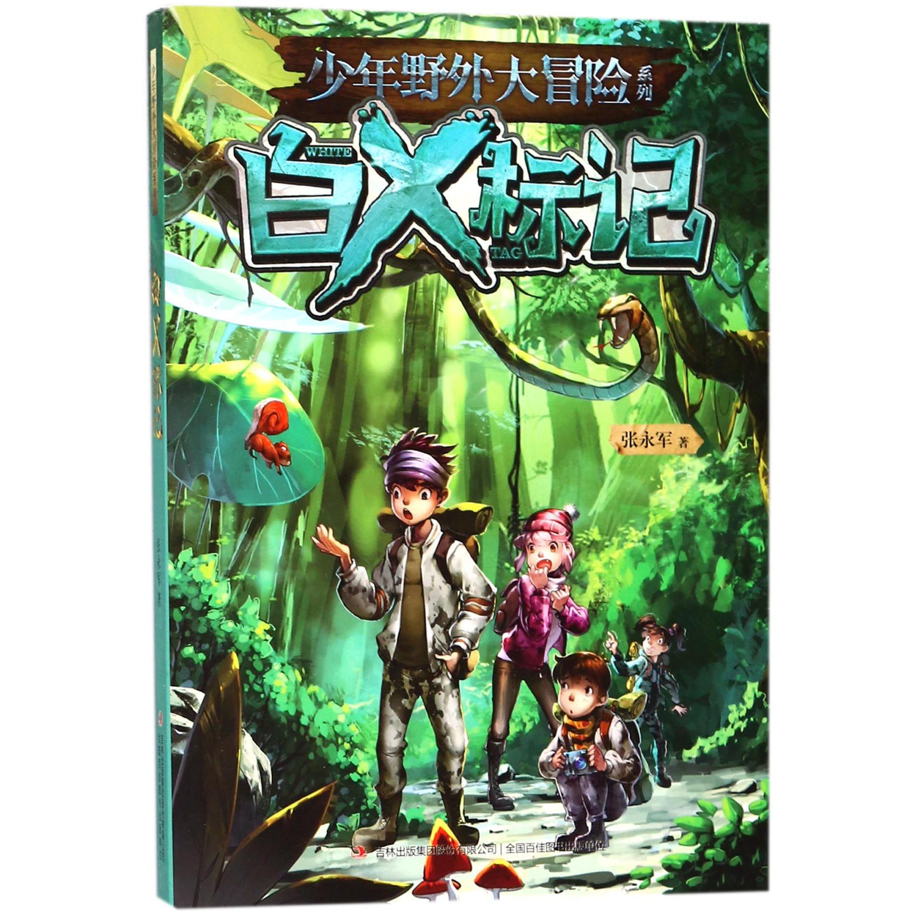 白X标记/少年野外大冒险系列