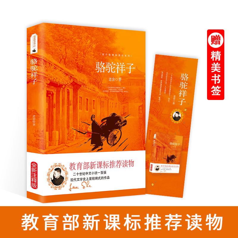 骆驼祥子/振宇敬儒新课标系列