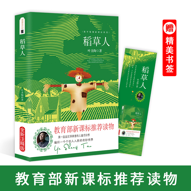 稻草人/振宇敬儒新课标系列