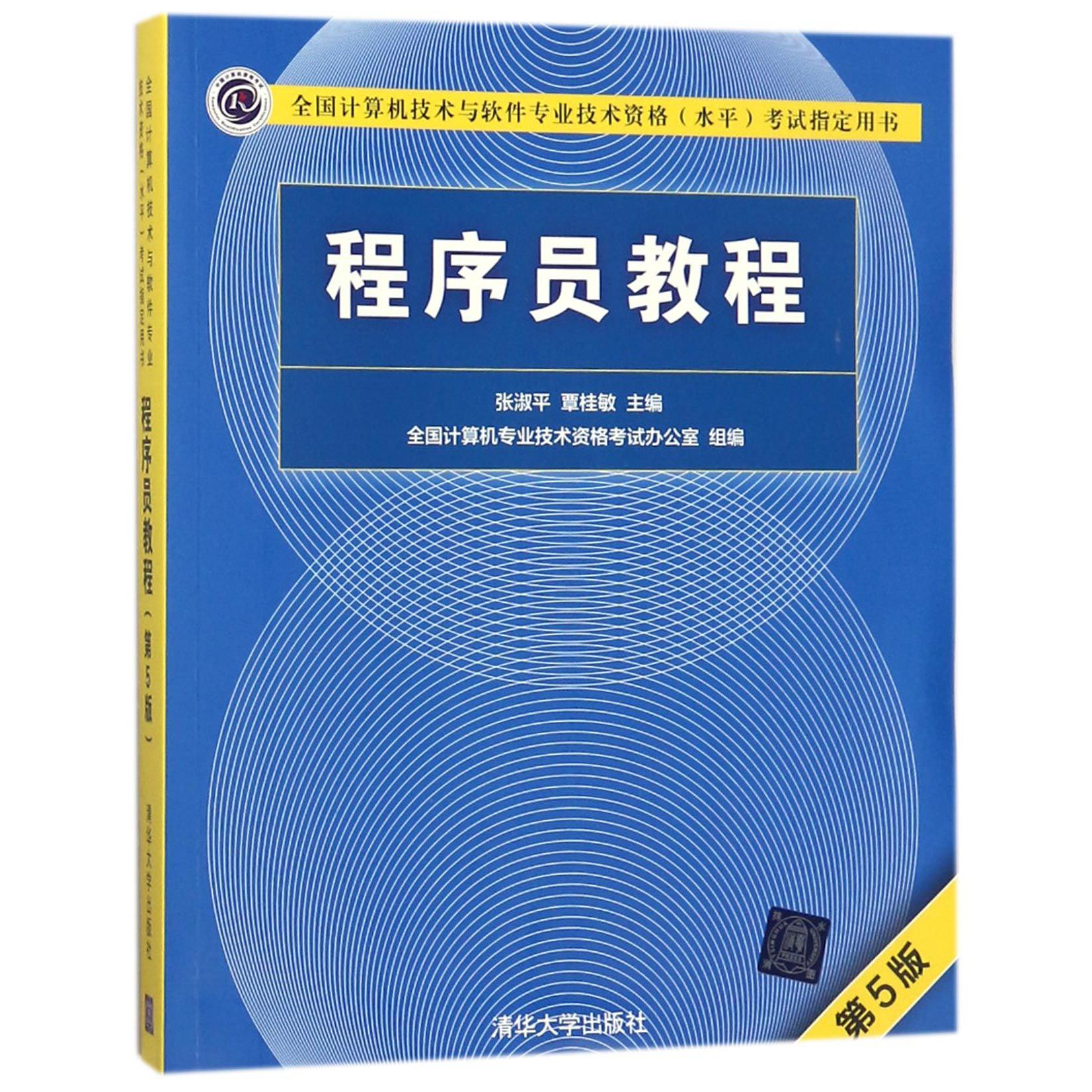 程序员教程(第5版全国计算机技术与软件专业技术资格水平考试指定用书)