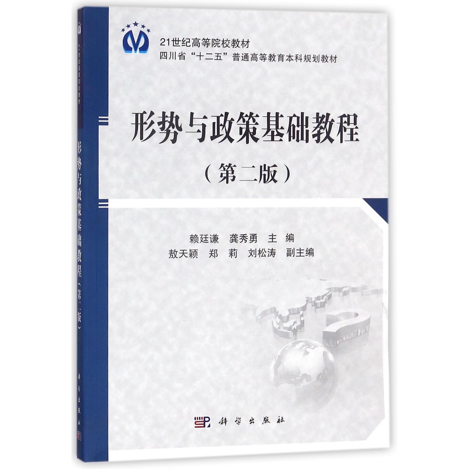 形势与政策基础教程(第2版四川省十二五普通高等教育本科规划教材)