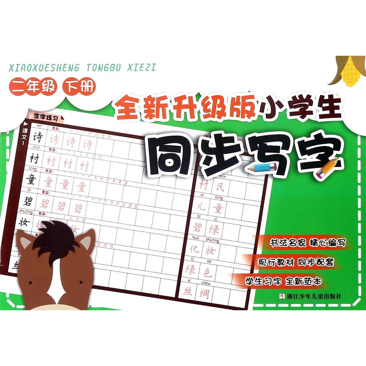 全新升级版小学生同步写字(2下)