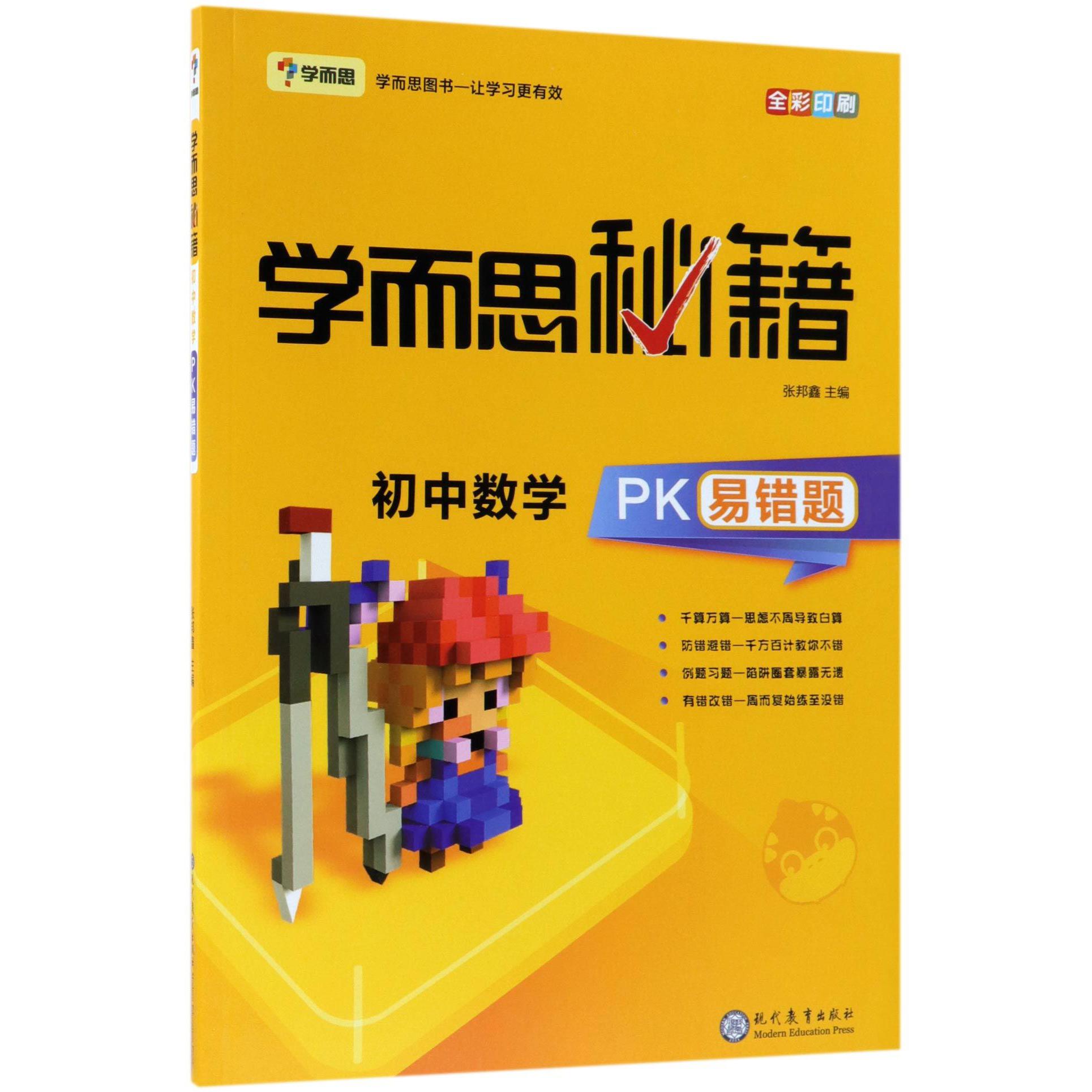 初中数学PK易错题(全彩印刷)/学而思秘籍