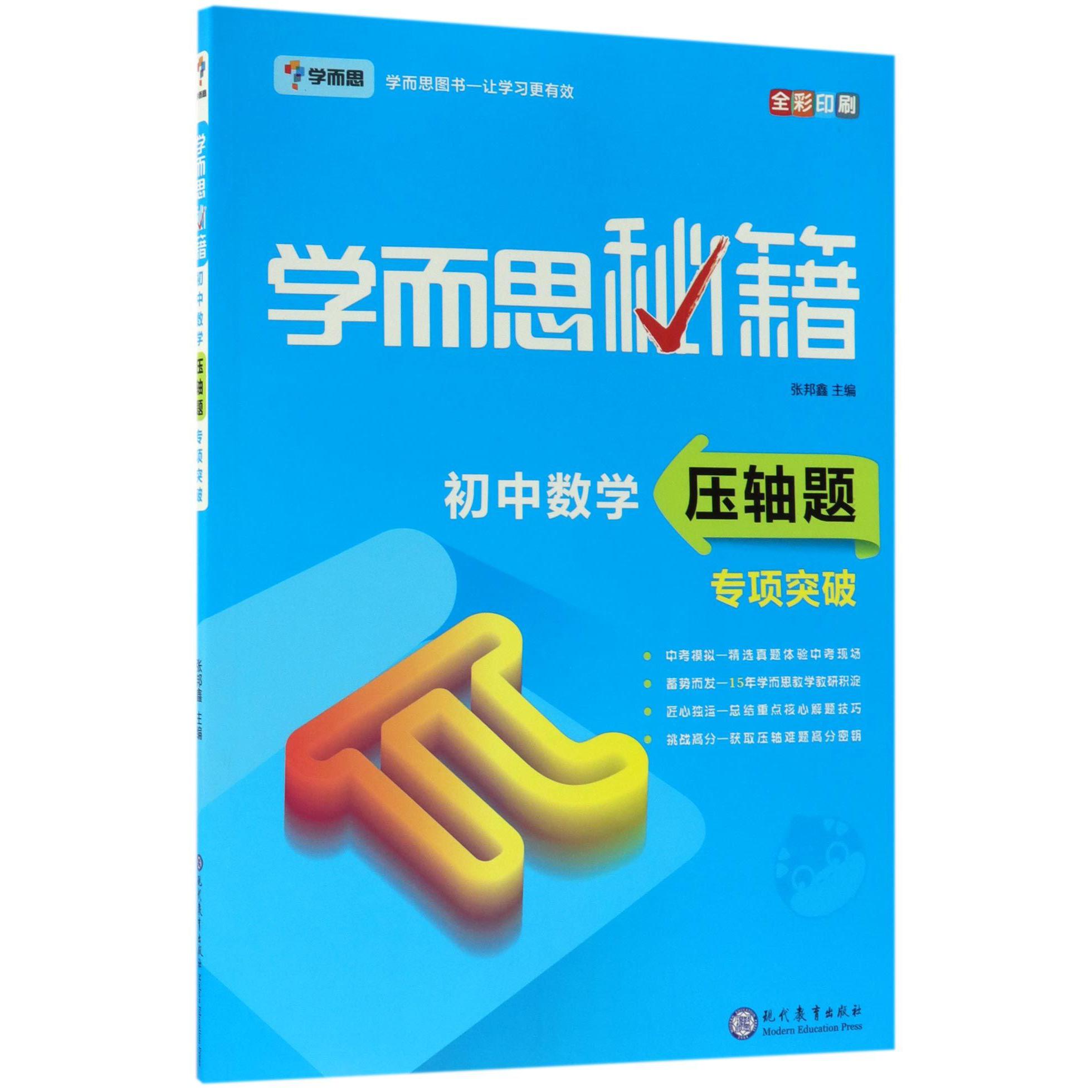 初中数学压轴题专项突破(全彩印刷)/学而思秘籍