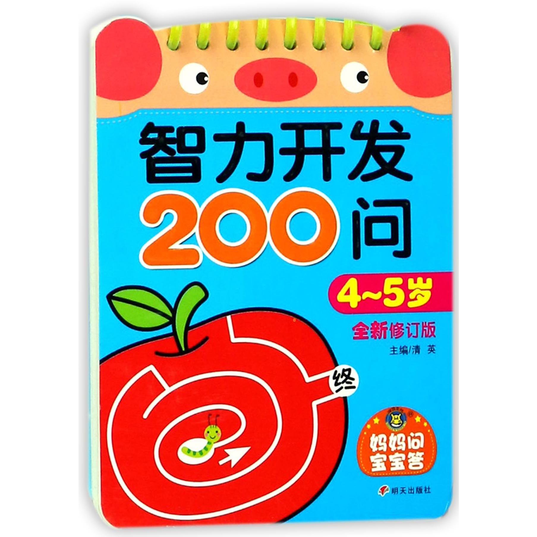 智力开发200问(4-5岁全新修订版)