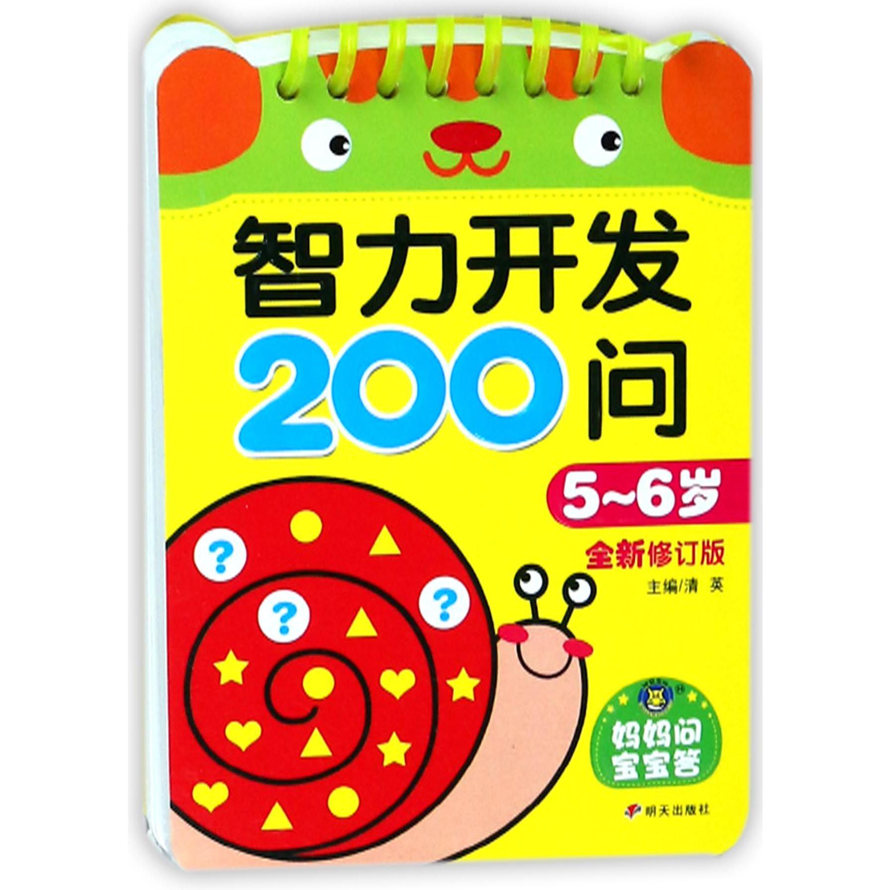 智力开发200问(5-6岁全新修订版)