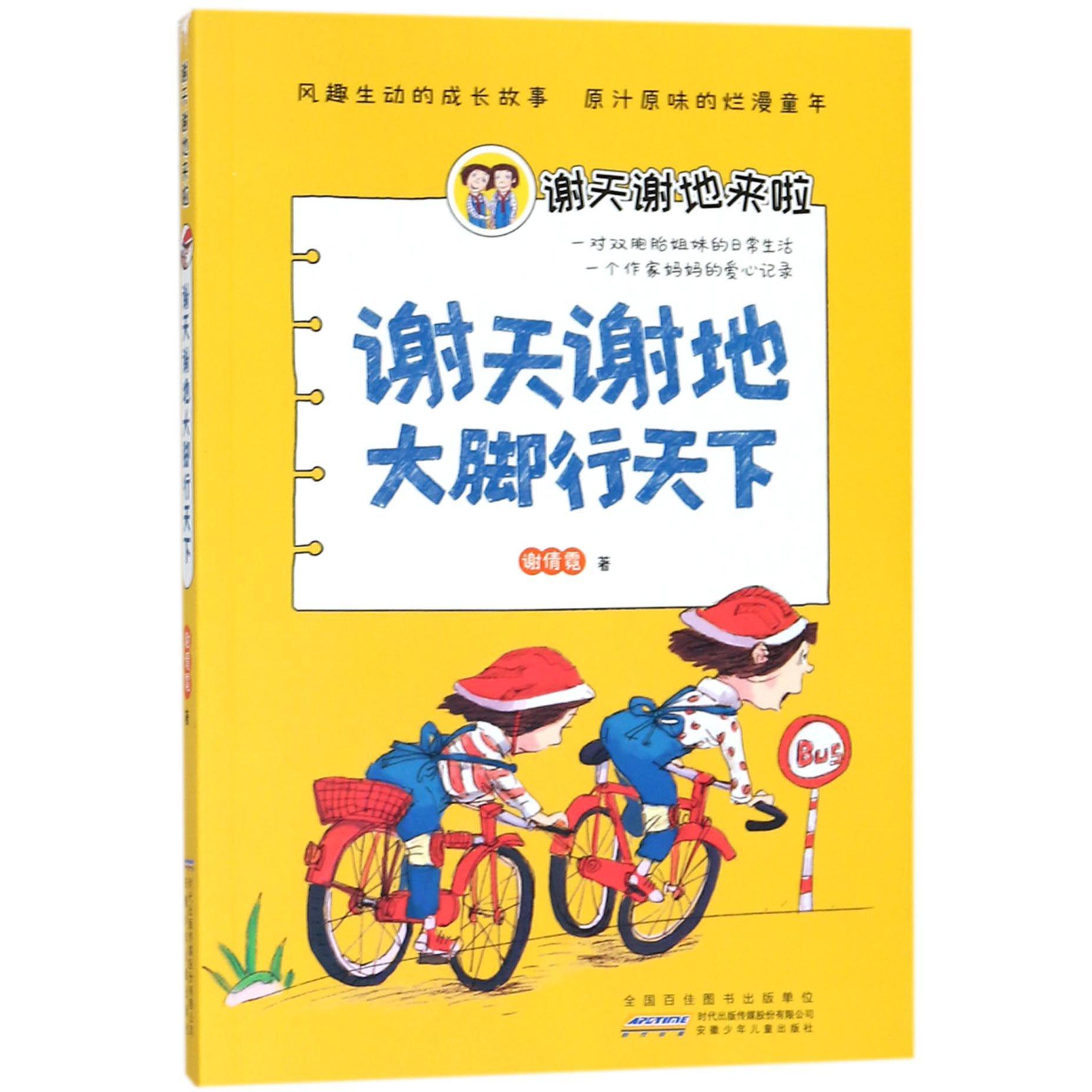 谢天谢地大脚行天下/谢天谢地来啦