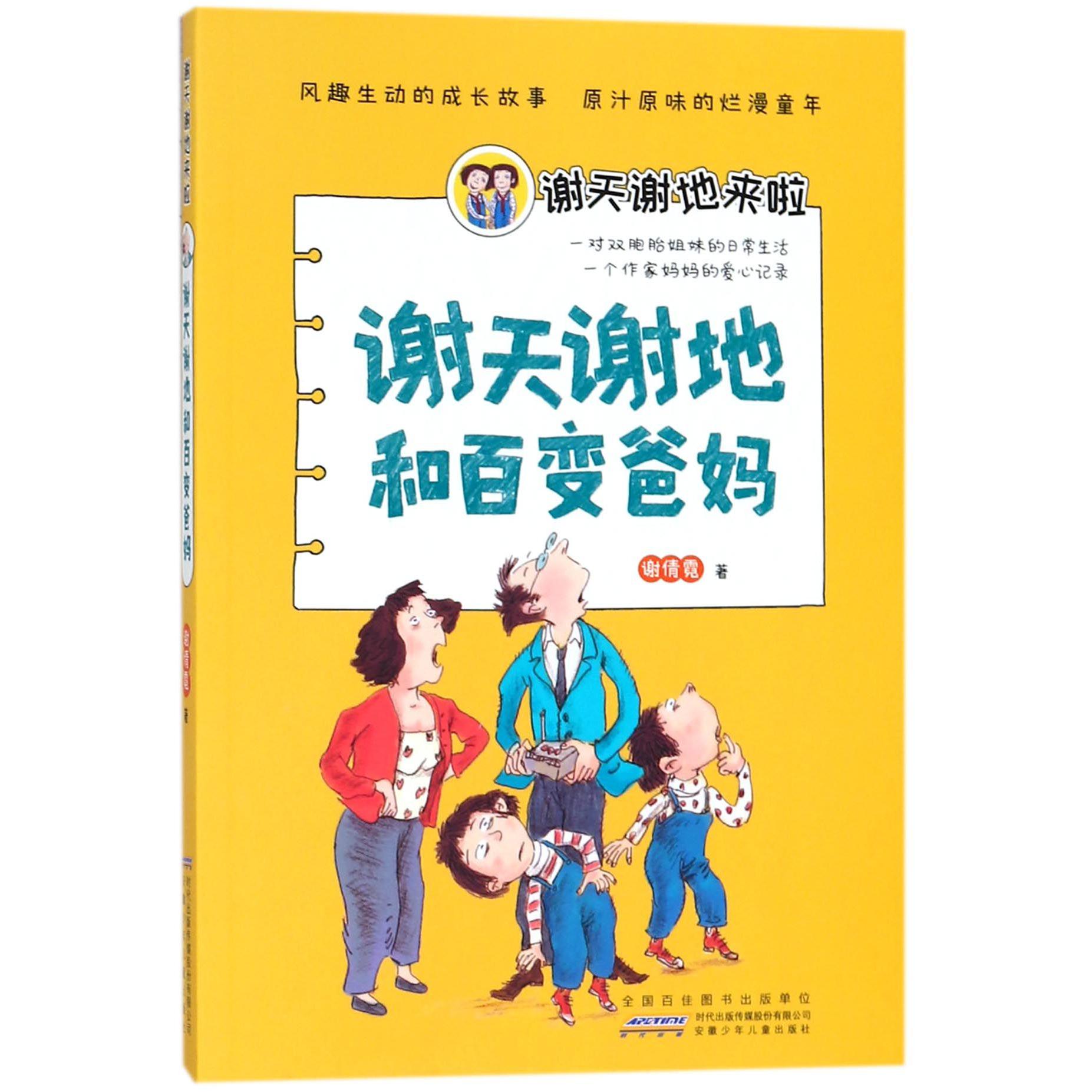 谢天谢地和百变爸妈/谢天谢地来啦
