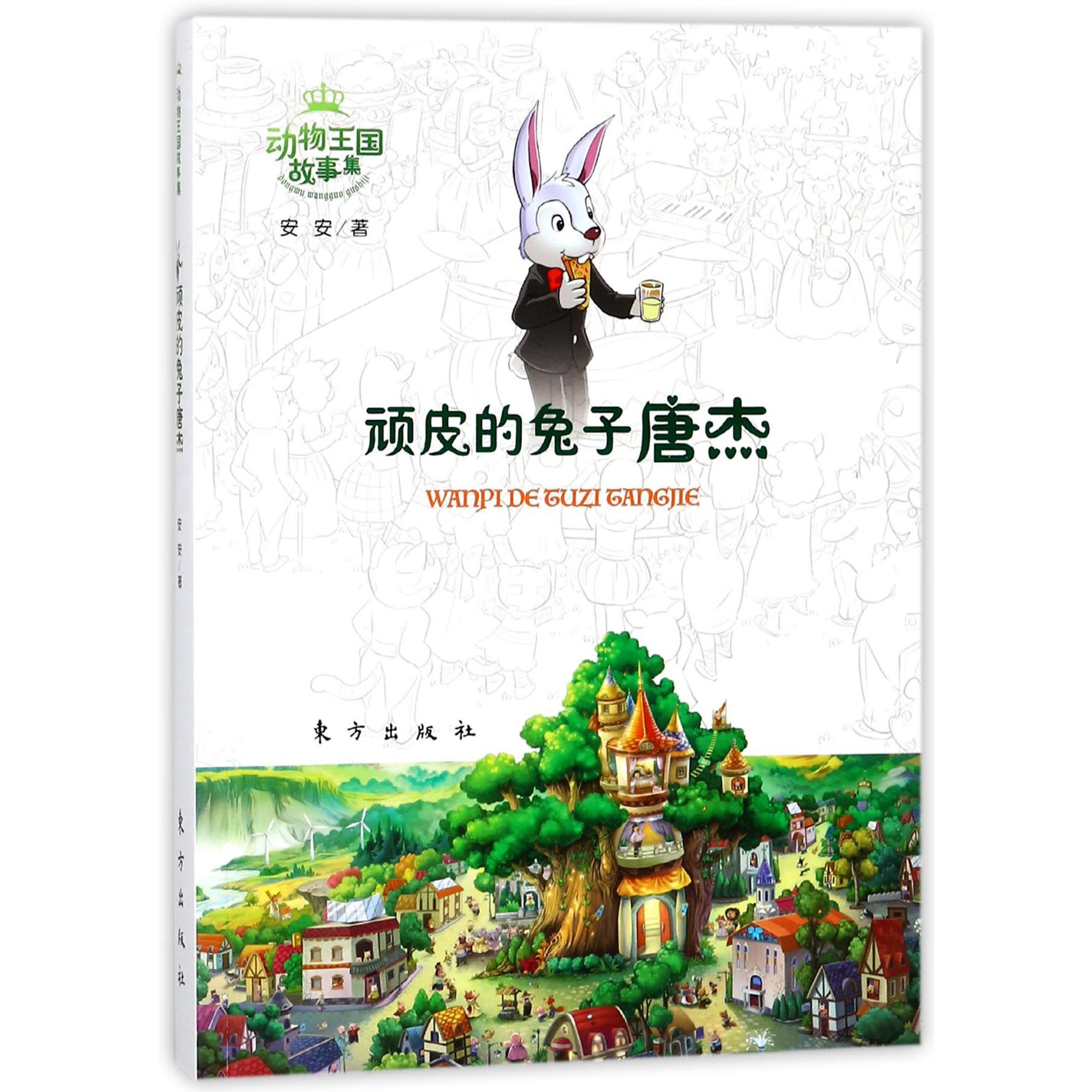 顽皮的兔子唐杰/动物王国故事集