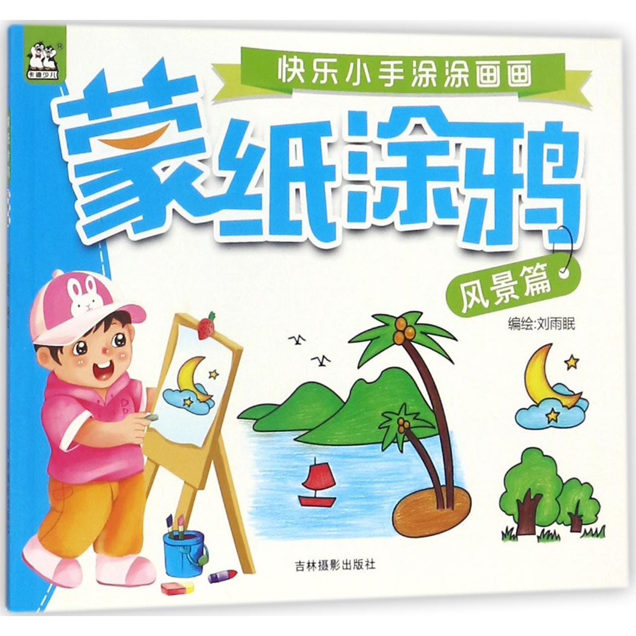 蒙纸涂鸦(风景篇)/快乐小手涂涂画画