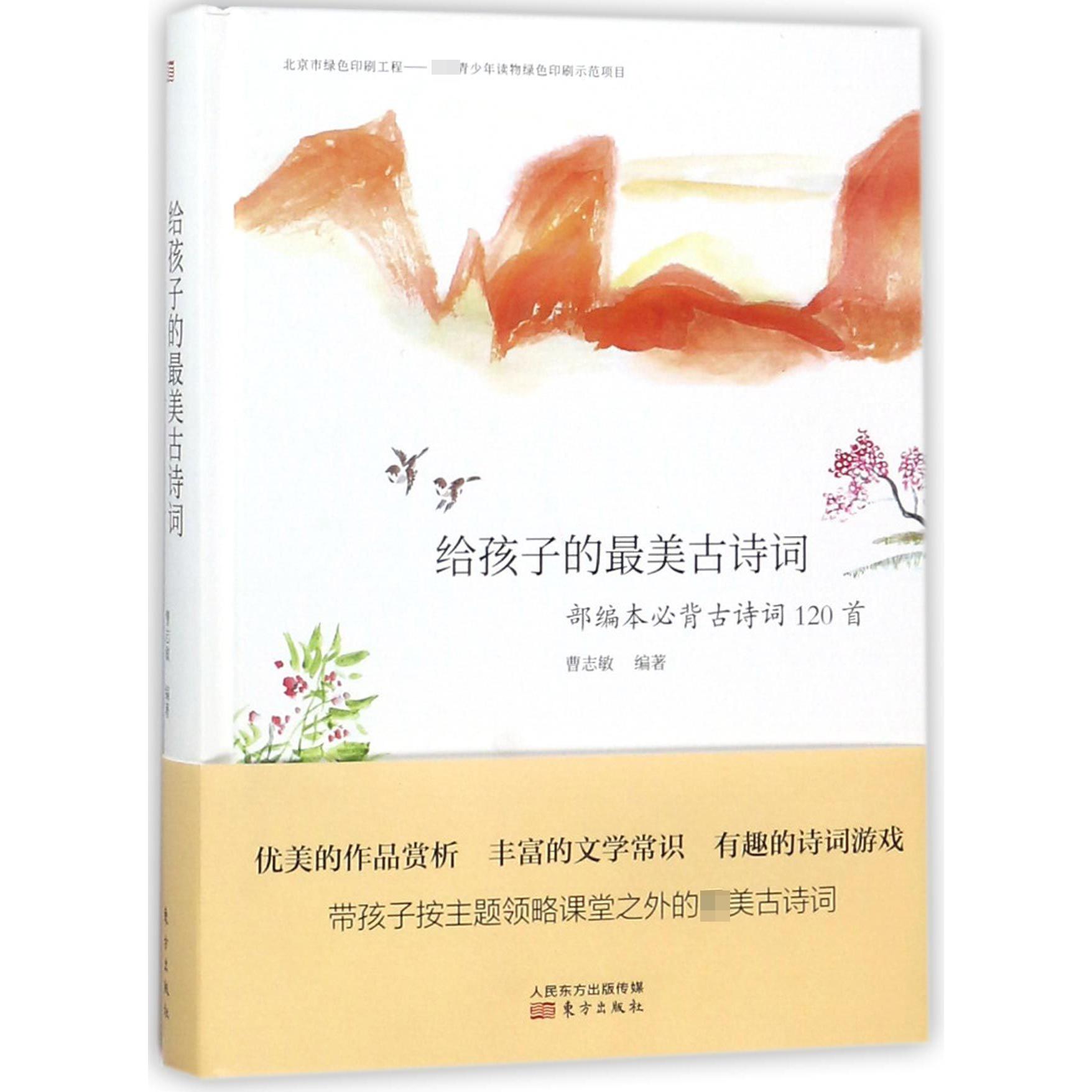 给孩子的最美古诗词(部编本必背古诗词120首)(精)