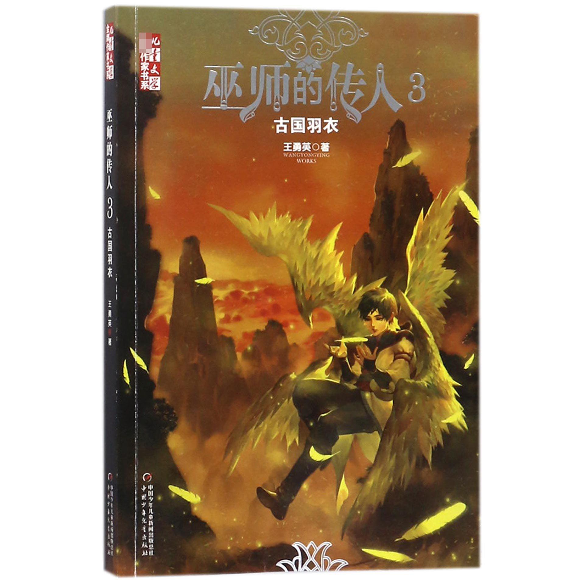 巫师的传人(3古国羽衣)